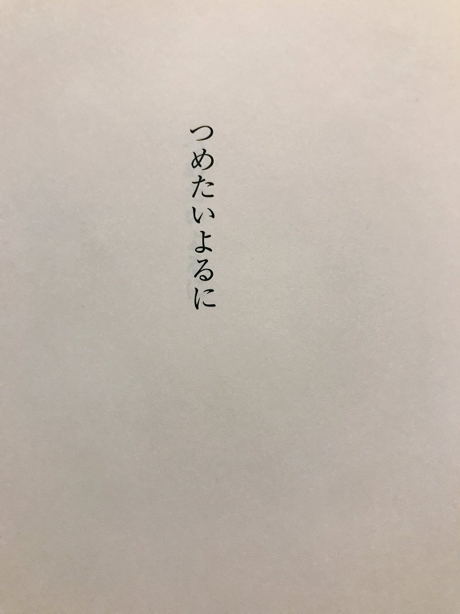 つめたいよるに つめたいよるに