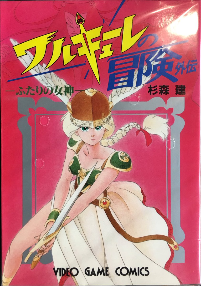 まんだらけうめだ店 少年コミック A Twitter 杉森建 ワルキューレの冒険外伝 ふたりの女神 です 今やポケモンのデザイナーとしての地位を確立した氏の初期の仕事 明日 店頭販売します 入荷情報