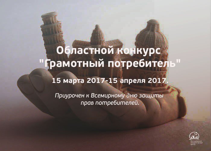 Приглашаем принять участие в областном конкурсе "Грамотный потребитель". 
ulmic.ru/events/342
#миц #post_shrodinger