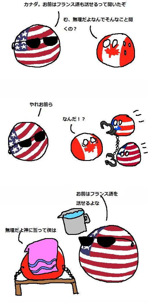 ラトビア Pa Twitter カナダの公用語は英語とフランス語2 ポーランドボール Polandball T Co P7dinnetf4 ラトビア Pa Twitter カナダの公用語は英語とフランス語2 ポーランドボール Polandball T Co P7dinnetf4