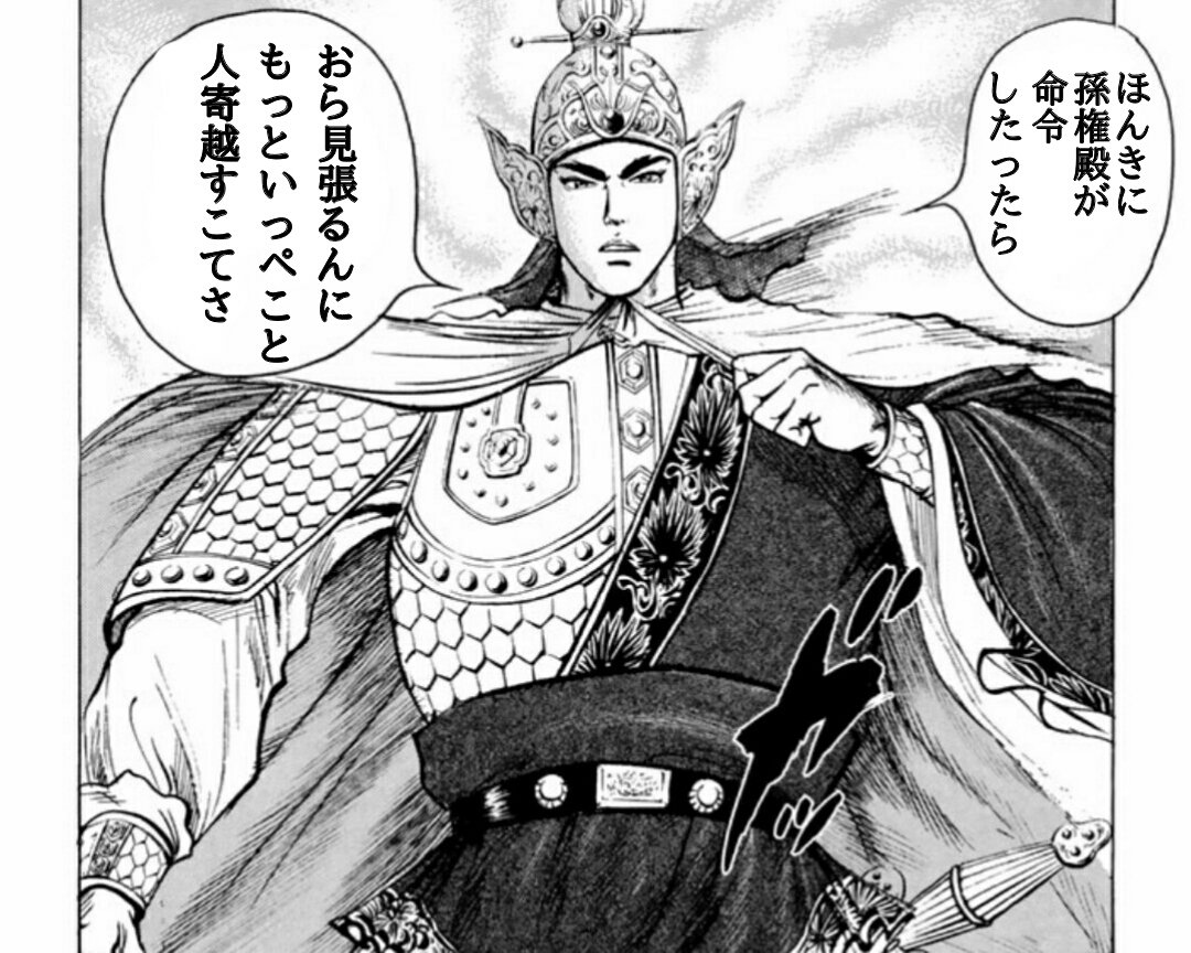 すの子 孫権殿の直命であれば この周瑜を見張るに 万の軍を出動なさるはず 新潟弁三国志 方言三国志 三国志コラ 蒼天航路 すの子 孫権殿の直命であれば この周瑜を見張るに 万の軍を出動なさるはず 新潟弁三国志 方言三国志 三国志コラ 蒼天航路