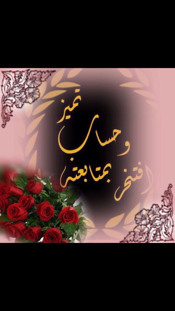 3ittv's tweet photo. ❁•🎈•❁❁•🎈•❁
#الأنيقة_هيونة_10k_متابع
ألــف  مــبـ🎈ــرووكـ
وفالگ المليي🎈ـووون
#حساب_مميز_وذووق
⤵️⤵️⤵️
 @queen_hayoon 
❁•🎈•❁❁•🎈•❁ https://t.co/KqXLMiJhKl