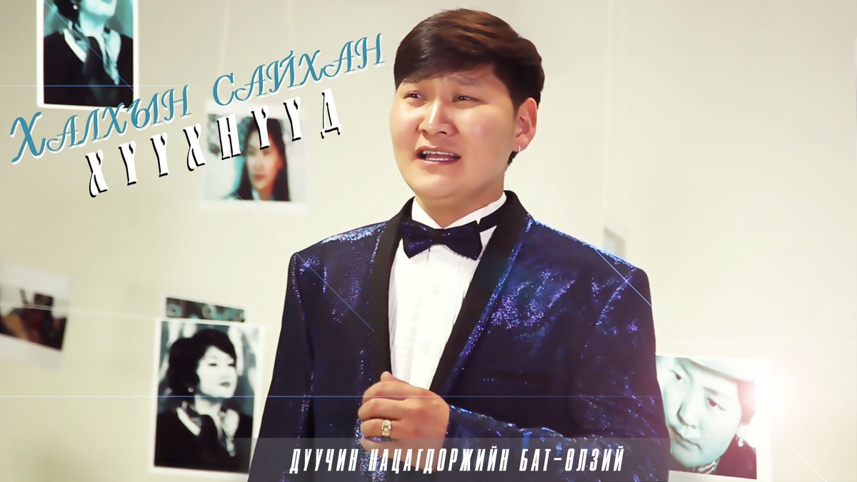 Дуучин Н.Бат-Өлзий "Халхын сайхан хүүхнүүд"-ийг магтан дууллаа. -  via.mn/cat/3489
