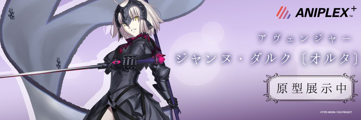 AJ2017】FGO｢アヴェンジャー/ジャンヌ・ダルク[オルタ]」最新原型も
