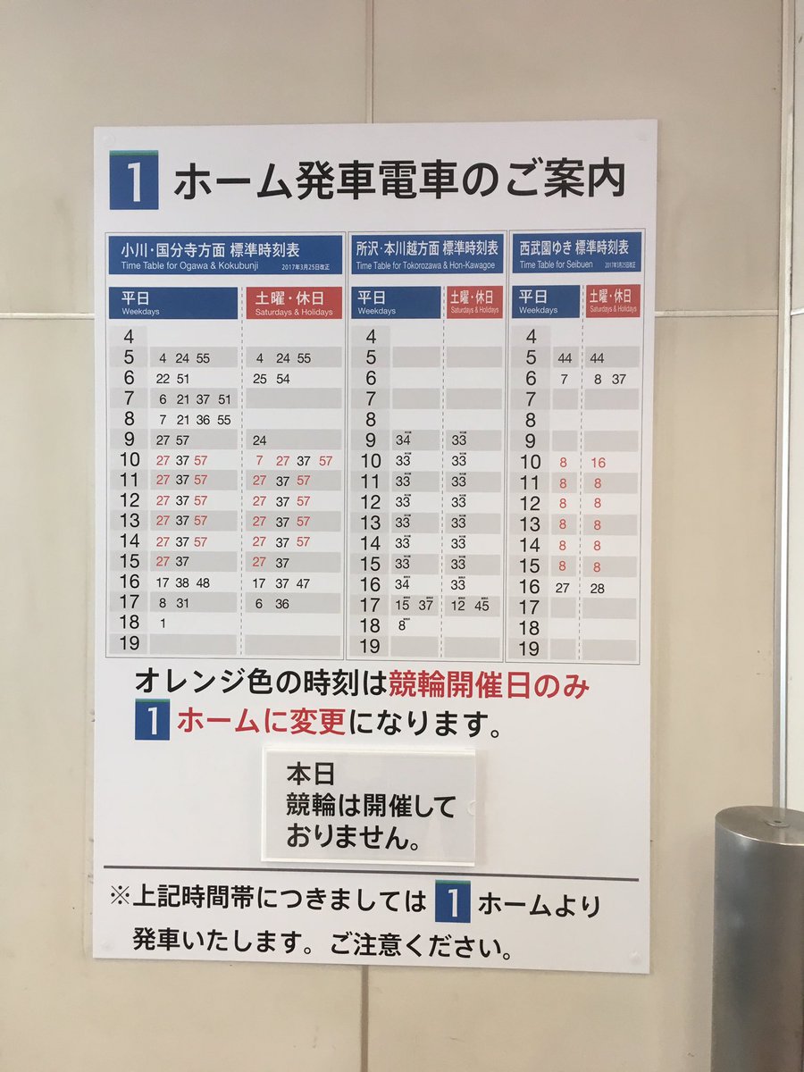 東村山 駅 時刻 表