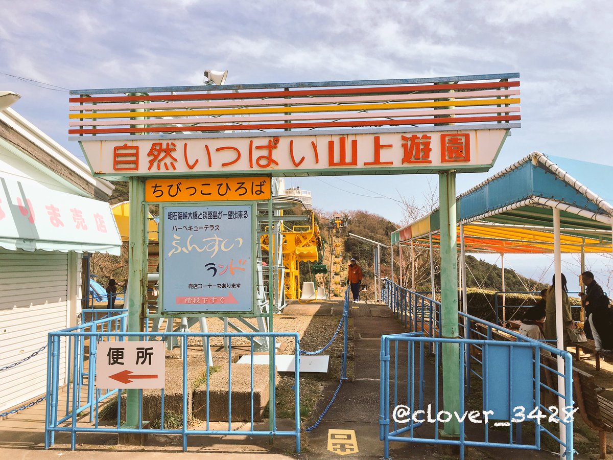 Uzivatel Clover 神戸 Na Twitteru 昭和レトロ感があって何処か懐かしい 須磨浦山上遊園 須磨浦公園 Kobe 神戸 ブラタモリ 昭和レトロ 観光リフト 須磨浦カーレーター Uzivatel Clover 神戸 Na Twitteru 昭和レトロ感があって何処か懐かしい 須磨浦山上遊園 須磨浦公園 Kobe 神戸 ブラタモリ 昭和レトロ 観光リフト 須磨浦カーレーター