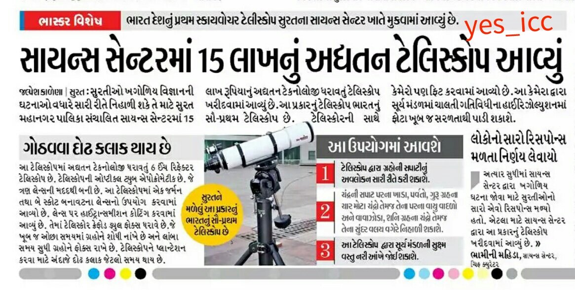 DevelopedSurat's tweet image. #New #Telescope with #Latest_Technology
For #SkyWatch @ #Science_Centre , #Surat

#1st_in_All_Over_India

#yes_icc @Divya_Bhaskar