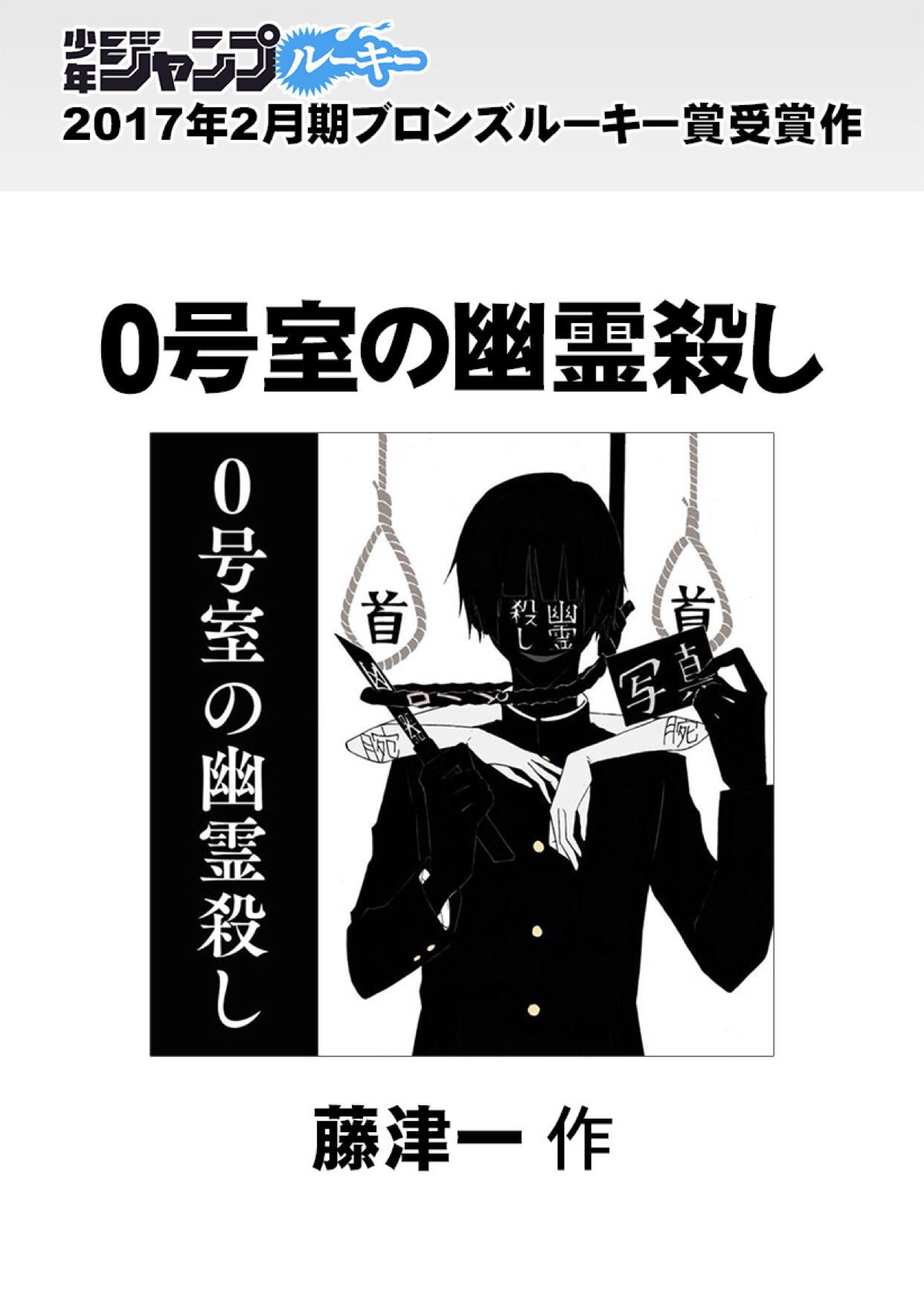 少年ジャンプ ジャンプ 更新 本日はルーキー賞受賞作 0号室の幽霊殺し が登場 心霊現象に悩む少女は 学生寮のある一室に案内され T Co Rchnuvlrvs 大反響サスペンス Route End 更新 ついに犯人 エンドを発見か T