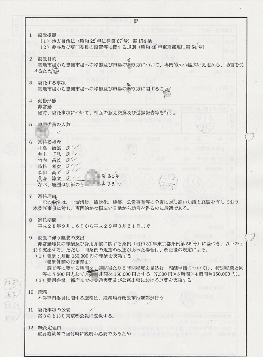 吉見和彦 ファイザー2回目終了 On Twitter 先日から東京都の公開文書を小出しにしておりますが 豊洲市場ptの専門委員選任についての決裁文書です 個人印は一部を除きモザイクで隠しております このような書類で起案し決裁を仰ぎます この文書の場合 知事が決裁