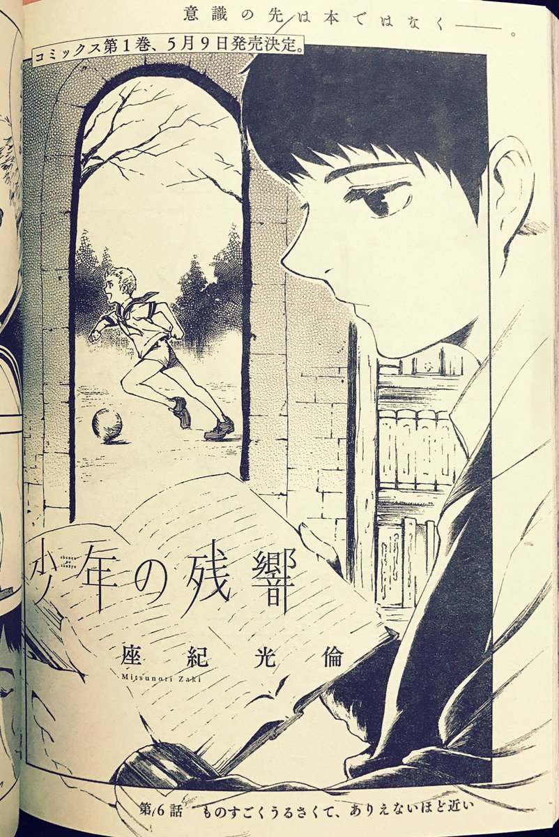 座紀光倫 告知 月刊少年シリウス5月号にて 少年の残響 6話目掲載させていただいております 1巻は5月9日発売予定だよ よろしくお願いしまうす