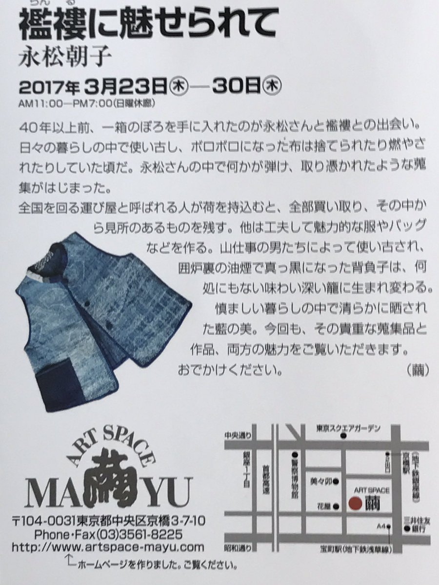 渡来裂 Torai Gire 襤褸に魅せられて 永松朝子 東京京橋のアートスペース繭で17年3月30日 木 まで開催中 慎ましい暮らしの中で清らかに晒された藍の美 貴重な蒐集品と作品 両方の魅力を紹介
