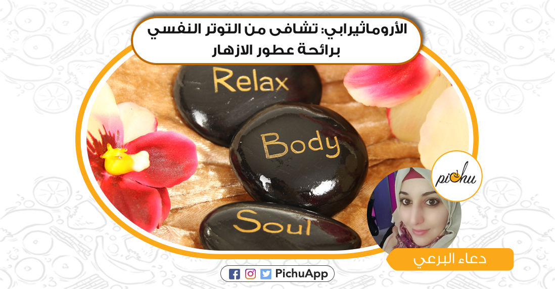 PichuApp's tweet photo. تشافى من #التوتر النفسي برائحة #عطور الازهار#
مع المبدعة دعاء البرعي
https://t.co/XNeLJF3djD

#بيتشو #عطور #أزهار #توتر #هدوء # ريلاكس #حياة https://t.co/BJ1pxYCvPH