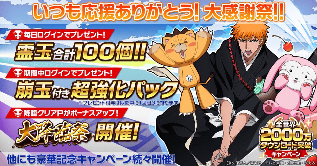 hirog20111's tweet photo. 【2,000万人がスマホで卍解！】『BLEACH Brave Souls』が全世界2,000万ダウンロー��を記念してイベントを開催中！豪華報酬をゲットしよう！#ブレソル https://t.co/HTXZpGS78N