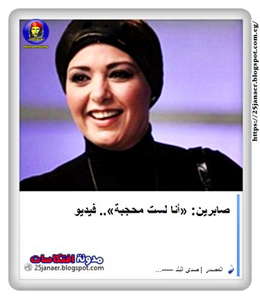 صابرين: «أنا لست محجبة» -=- انا كنت بهزر يا جدعان