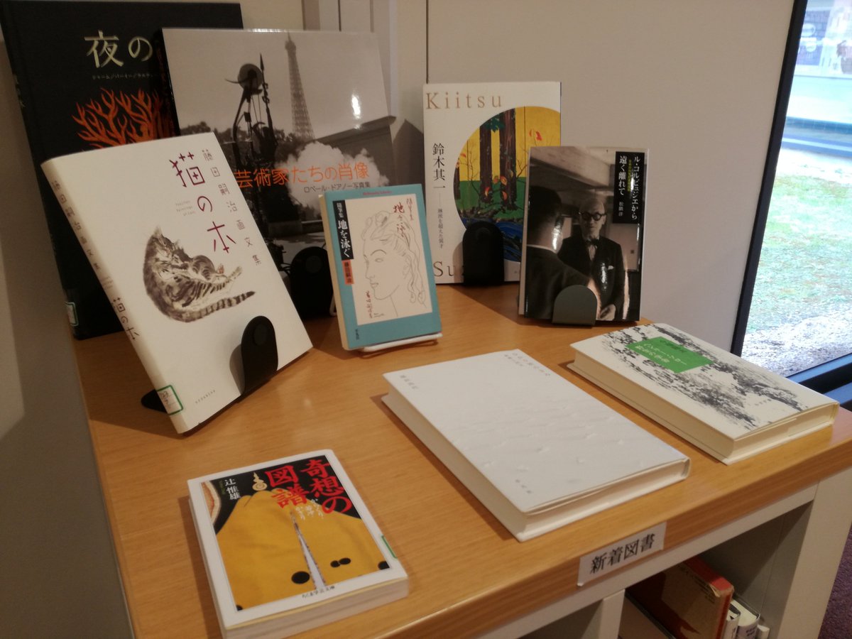 東京都美術館 On Twitter 美術情報室 蔵書検索のインターネット公開を開始しました 美術図書や図録 最新の雑誌など気になる図書は Https T Co Yzufevmxjz から検索 蔵書は北欧家具がすてきな美術情報室でゆっくりとご覧いただけます ぜひお立ち寄りください