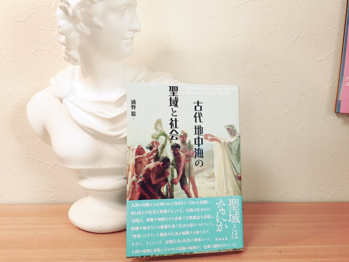 藤村シシン 10月nhkギリシャ神話講座 בטוויטר ご献本頂きました まずウィキペディアの アポロン の項目の日本語版と英語版を比較して 日本と西洋の 聖域 の感覚の違いを探る という出だし なんて鮮やかでキャッチーな切り口 古代地中海の聖域と社会 浦野
