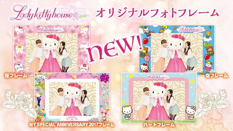 家族やお友達と遊んだ思い出に♥】 新しくなったレディキティハウスの