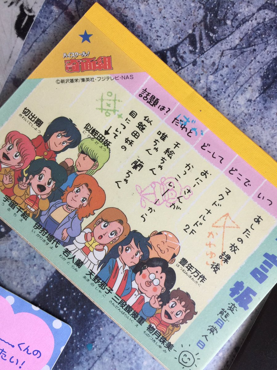 星野リリィ アニメ奇面組のメモ帳出てきたで
