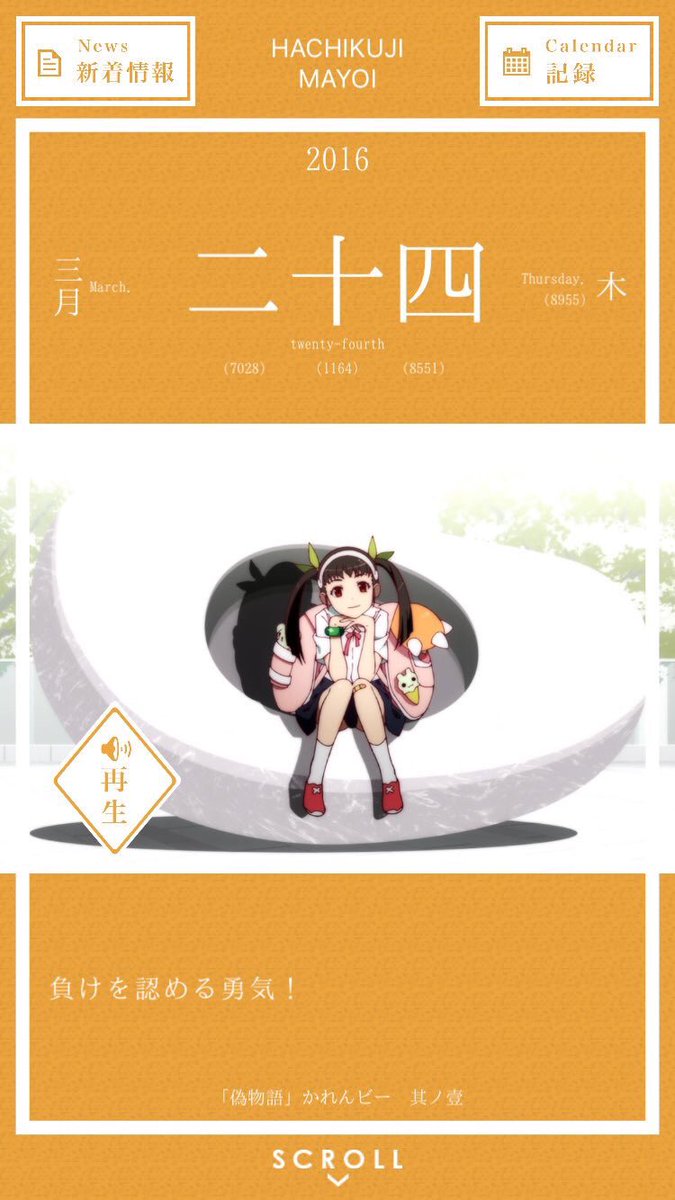 暦物語日めくりカレンダーbot 16 Koyomi Calendar Twitter