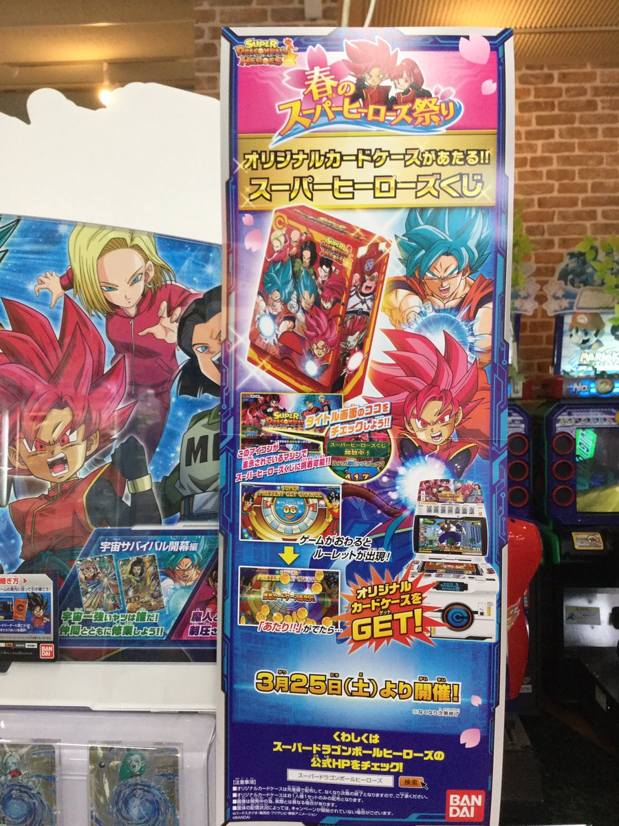 ディノスパーク室蘭 スーパードラゴンボールヒーローズくじが始まりました ゲーム後のルーレットで当たりが出るとオリジナルカード ケースがもらえます そして小学生以下限定でアンケートに答えるとスーパーヒーローライセンスがもらえちゃうイベントも開催