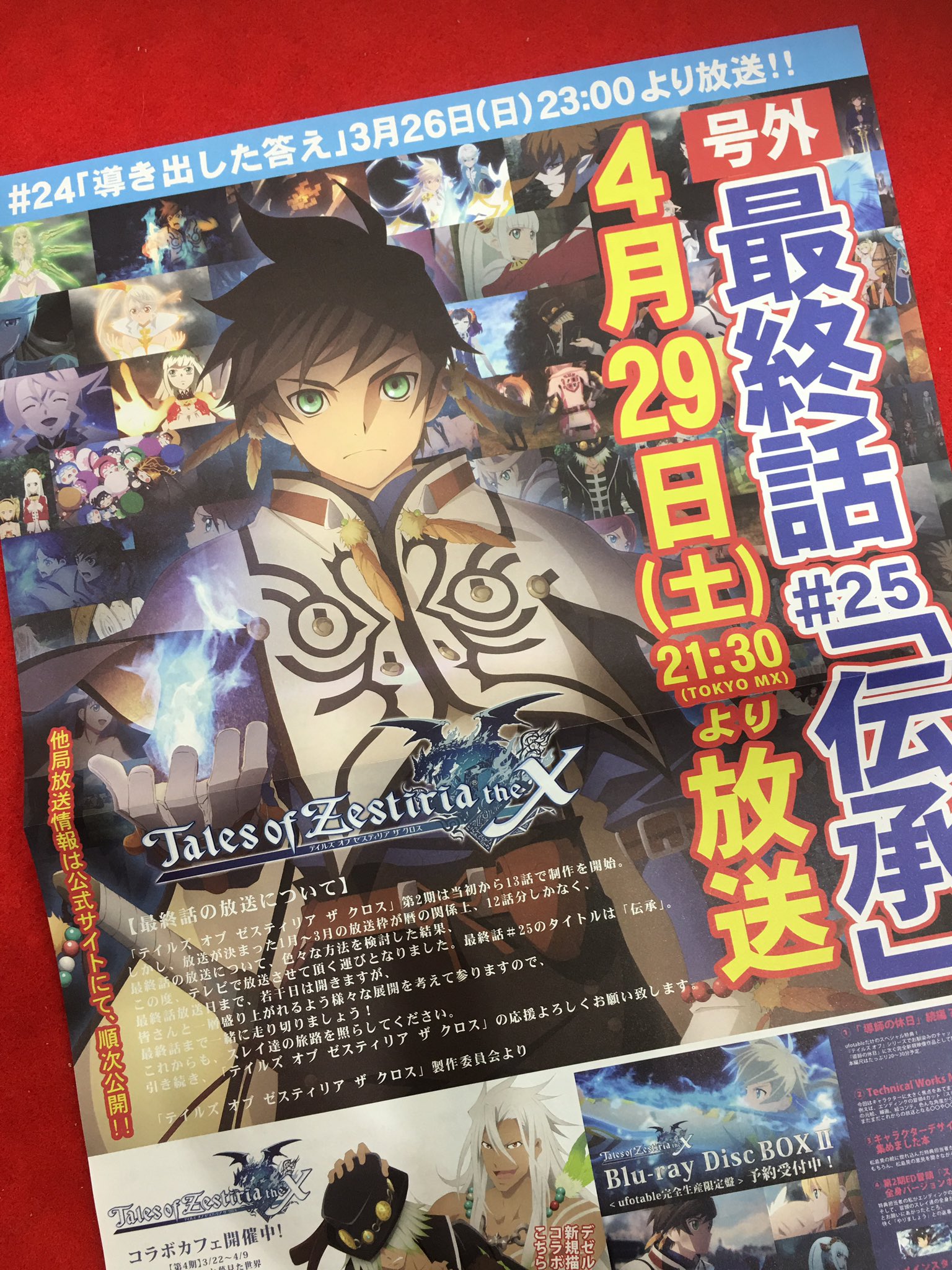 近藤光 Ufotable Ufotableアニメジャパン情報 号外をもらってくれましたか テイルズオブゼスティリアザクロス 25 伝承 放送決定です ブースで配布中なのでもらっていってください Tozx T Co Ixdgpkkm54 Twitter