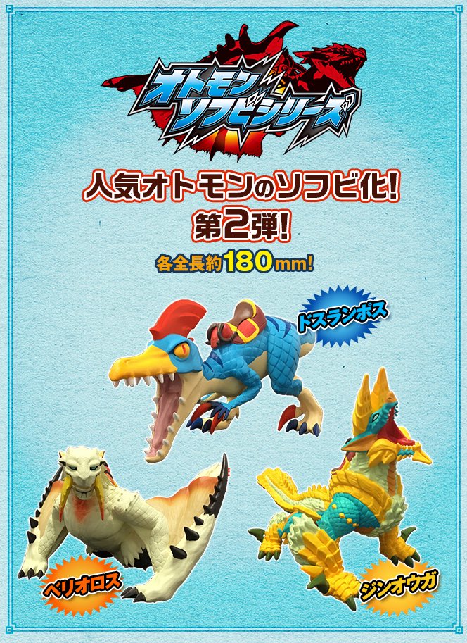 モンハン ストーリーズ RIDE ON в X: „【グッズ情報】 オトモン モンハン ストーリーズ RIDE ON в X: „【グッズ情報】 オトモン