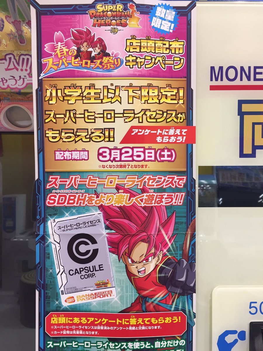 公式 タイトーステーション アリオ柏店 A Twitter ドラゴンボールヒーローズ 春のスーパーヒーローズ祭り開催中です 今日は小学生以下限定で ヒーローライセンスカードの配布と ゲーム内イベントで当たりがでたら オリジナルカードケースをプレゼントしております