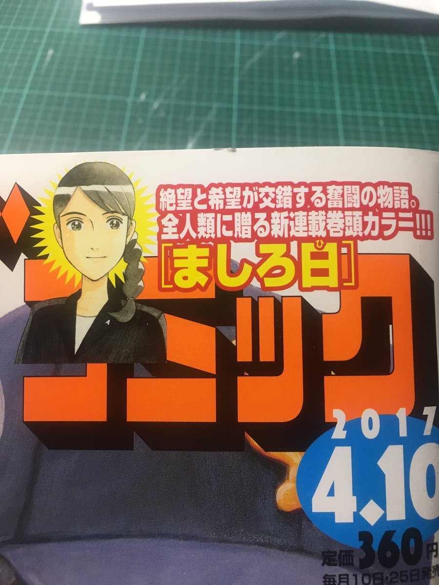 ビッグコミック最新号より新連載「ましろ日」が始まりました!
原作者さんは「すばらしきかな人生-まさみ-」で組んだ香川まさひとさんです。

広島を舞台にしたヒューマンドラマです。よろしくお願いします! 