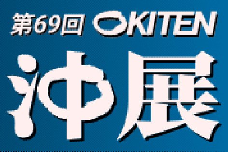 沖縄タイムス On Twitter あなたのお気に入りの1点は 来場者が参加する企画 沖展みんなの1点賞 が好評です Https T Co 5i8ojm78lk イベント 沖展 わたしの一票 話題 芸術 美術 工芸 浦添市