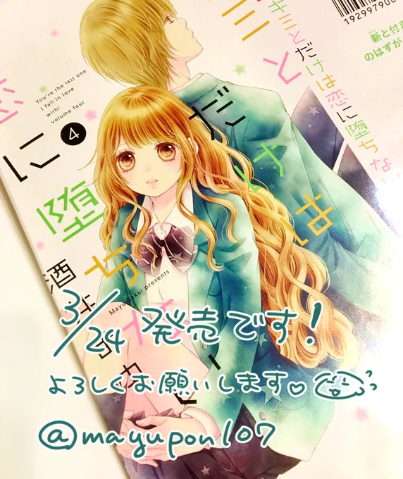 3月24日に「キミとだけは恋に堕ちない」4巻発売しました～!RTご協力いただけると助かります?早速の感想リプなどもありがとうございます✨✨とても嬉しいです!
そしてキミ恋は次の5巻が最終巻となります。最後までよろしくお願いいたします? 