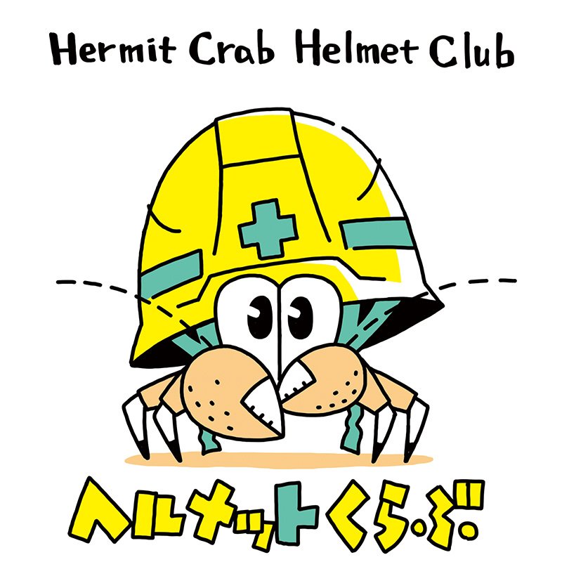 にぎりこぷし ヤドカリは英語でhermit Crab Hermitは世俗を離れて修道生活を送る人 転じて世捨て人などを意味するけど ぼくはそれを Helmet と空目 でも ヤドカリの殻は世間から 逃れるためでなく 世間で生き抜くためのものなので ヘルメットで