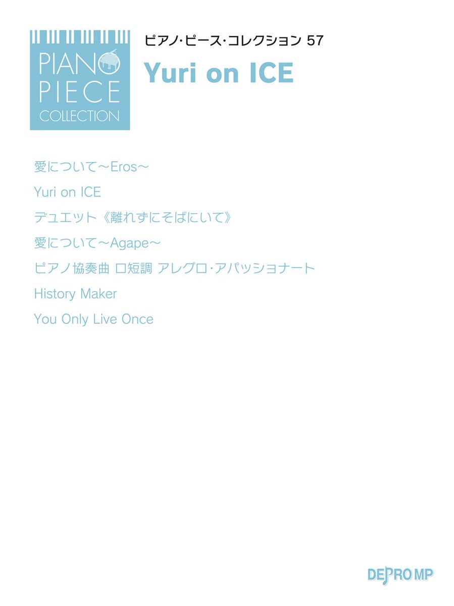 ユーリ On Ice ニュース V Twitter 楽譜 販売開始 デプロmp ピアノピースコレクション 57 Yuri On Ice T Co 2gej6dnvqx Yurionice ユーリオンアイス