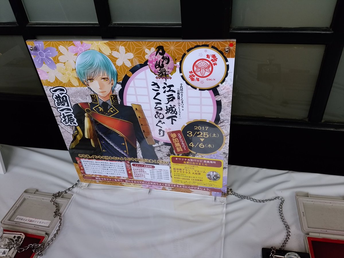4 6まで 刀剣乱舞と 千代田のさくらまつり がコラボ スタンプラリーを実施中 非公式 刀剣乱舞攻略速報