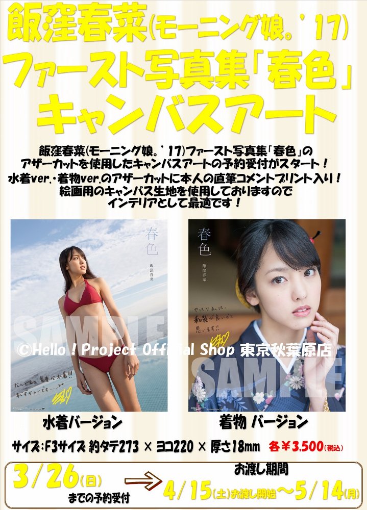 飯窪春奈　水着 