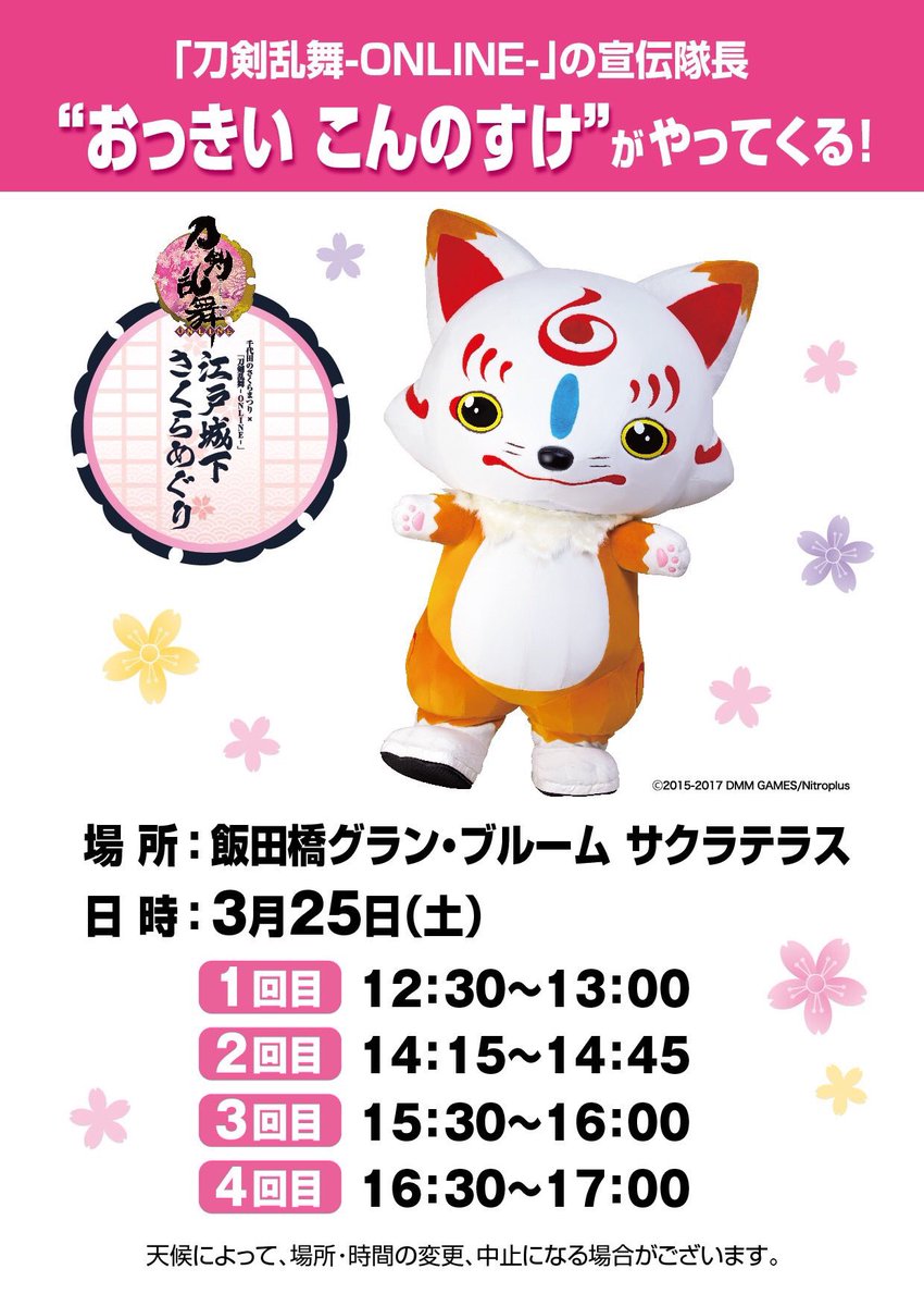 この後14時15分から、飯田橋グラン・ブルーム サクラテラスに、おっきい こんのすけが登場です!宜しくお願いします△△