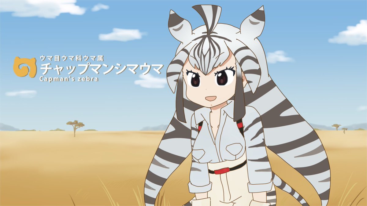 Uzivatel 脳廻 Na Twitteru けものフレンズ大図鑑１のnewフレンズ チャップマンシマウマちゃんが可愛かったので描いた