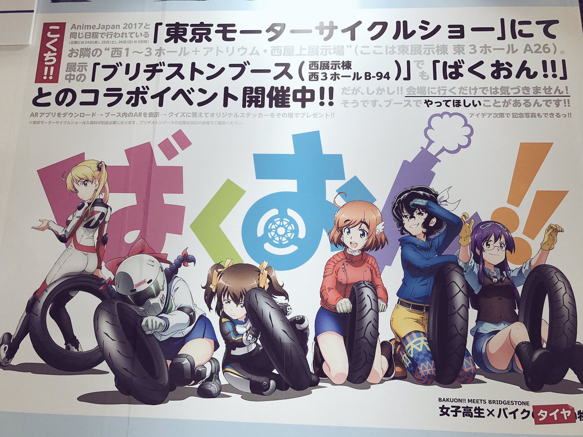 アニメ ばくおん 公式 Pa Twitter Anime Japan トムスブース 6 にて ブリヂストンコラボarの出張編や ファットカンパニーより発売予定のフィギュアの展示を行っています ばくおん アニメ ばくおん 公式 Pa Twitter Anime Japan トムスブース 6 にて ブリヂストンコラボarの出張編や ファットカンパニーより発売予定のフィギュアの展示を行っています ばくおん