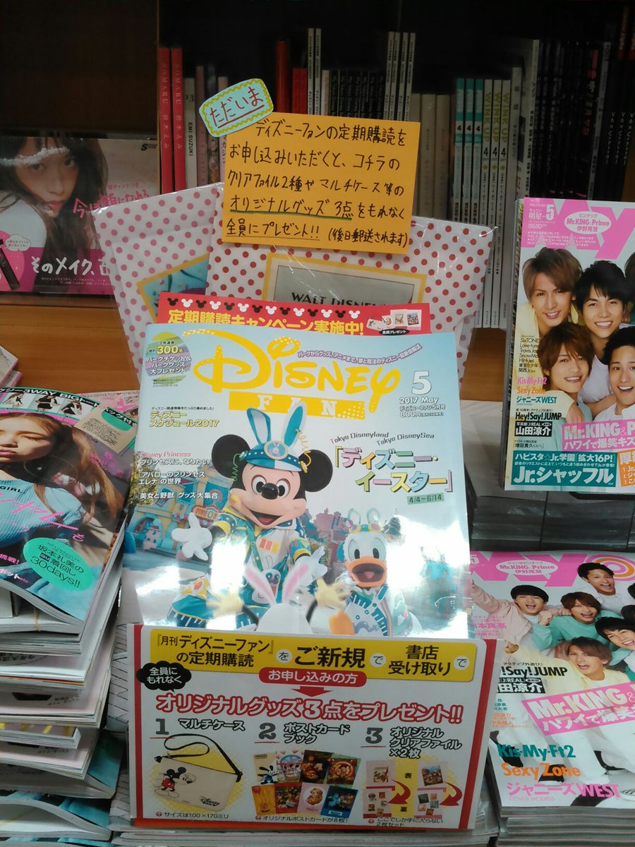 ট ইট র ときわ書房本八幡スクエア店雑誌 書籍 ディズニーファン 5月号 も本日発売 同時に定期購読キャンペーンも開催いたします 定期購読をお申込みいただいた方もれなく全員にオリジナルグッズをプレゼント 本誌にチラシの挟み込みを行っております