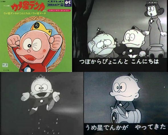 セル画　ウメ星デンカ　当時のモノクロ 藤子・F・不二雄大全集 ウメ星デンカ 3 | 藤子・F・ 不二雄 |本