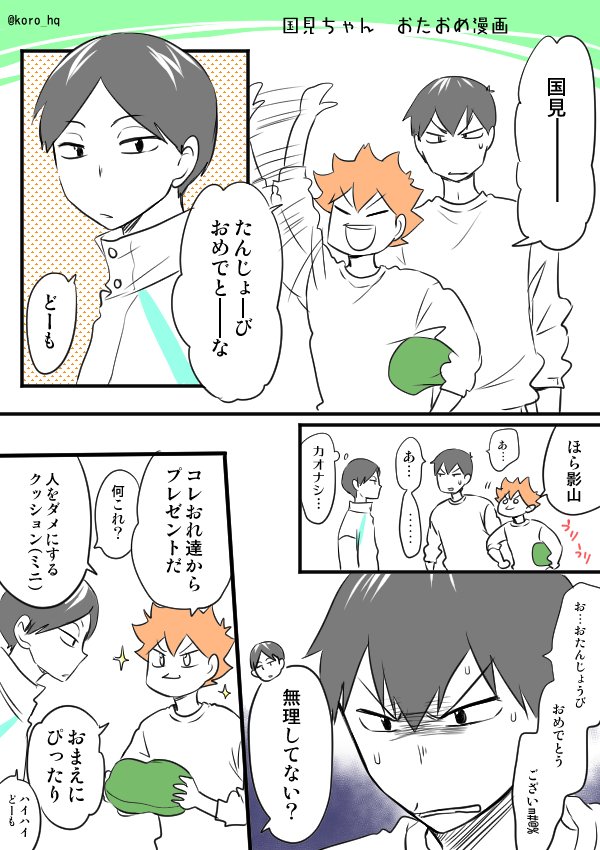 国見ちゃんおめでとー!ただコレをあげたかっただけの漫画w
  #国見英生誕祭2017 