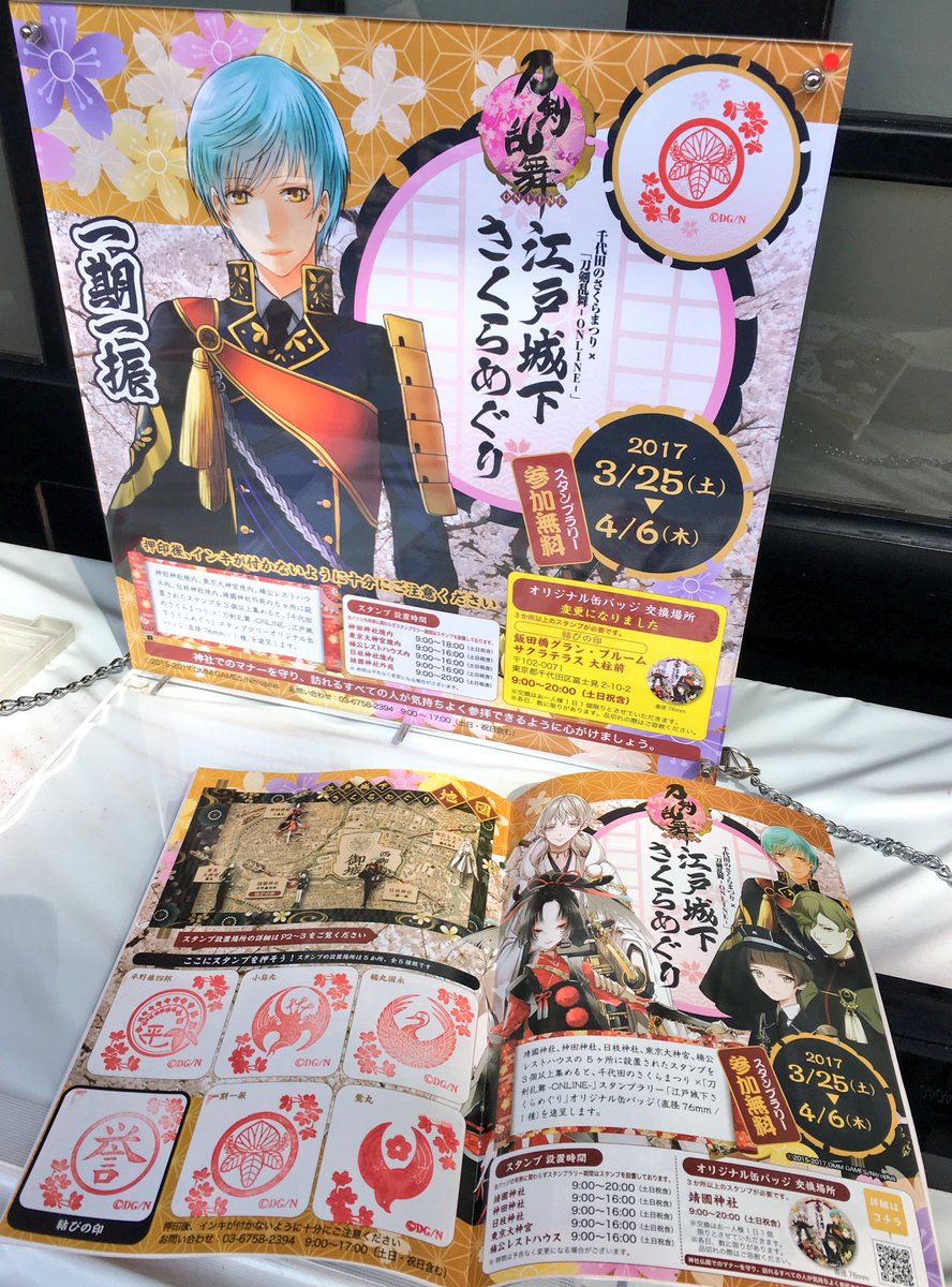 4 6まで 刀剣乱舞と 千代田のさくらまつり がコラボ スタンプラリーを実施中 非公式 刀剣乱舞攻略速報