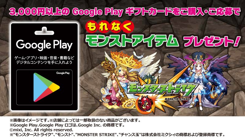 ローソン Auf Twitter Google Playギフトカード3 000円以上をご購入 応募で もれなくモンスト アイテムをプレゼント ギフトカードの購入は4 3まで ローソン T Co 2qjkoiqgze ローソン Auf Twitter Google Playギフトカード3 000円以上をご購入 応募で もれなくモンスト アイテムをプレゼント ギフトカードの購入は4 3まで ローソン T Co 2qjkoiqgze