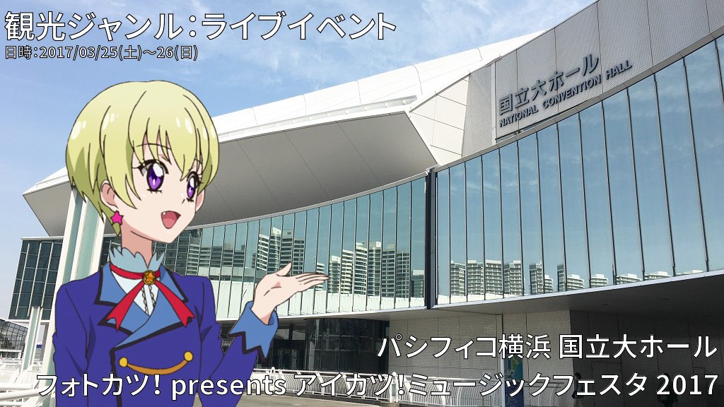 服部観光bot على تويتر 観光ジャンル ライブイベント 地域 パシフィコ横浜 国立大ホール 内容 フォトカツ Presents アイカツ ミュージックフェスタ 17 ユウ 今回のライブは アイカツ や アイカツスターズ のアニメーション映像とコラボ これまでに