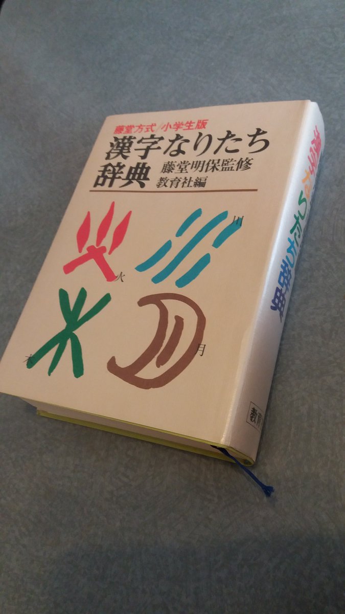 natto4breakfast's tweet photo. Students of Japanese check out this book: it describes the meaning and origin of kanjis. I was able to understand lots despite my low level! https://t.co/6YBiLOKhRQ