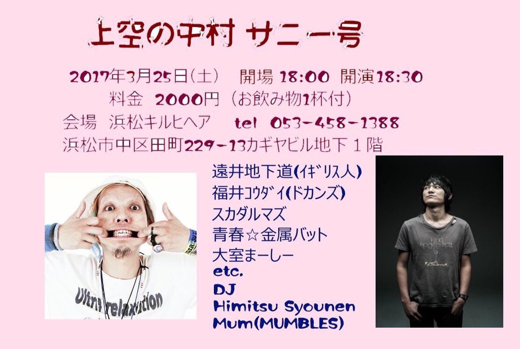 福井コウダイ ドカンズvo Gt 今夜 3 25 土 静岡県 浜松キルアヘア Op18 00 00円 １d付 W 遠井地下道 イギリス人 福井コウダイ ドカンズ スカダルマズ 青春 金属バット 大室まーしー Dj Himitsu Syounen ｍｕｍ Mumbles T Co