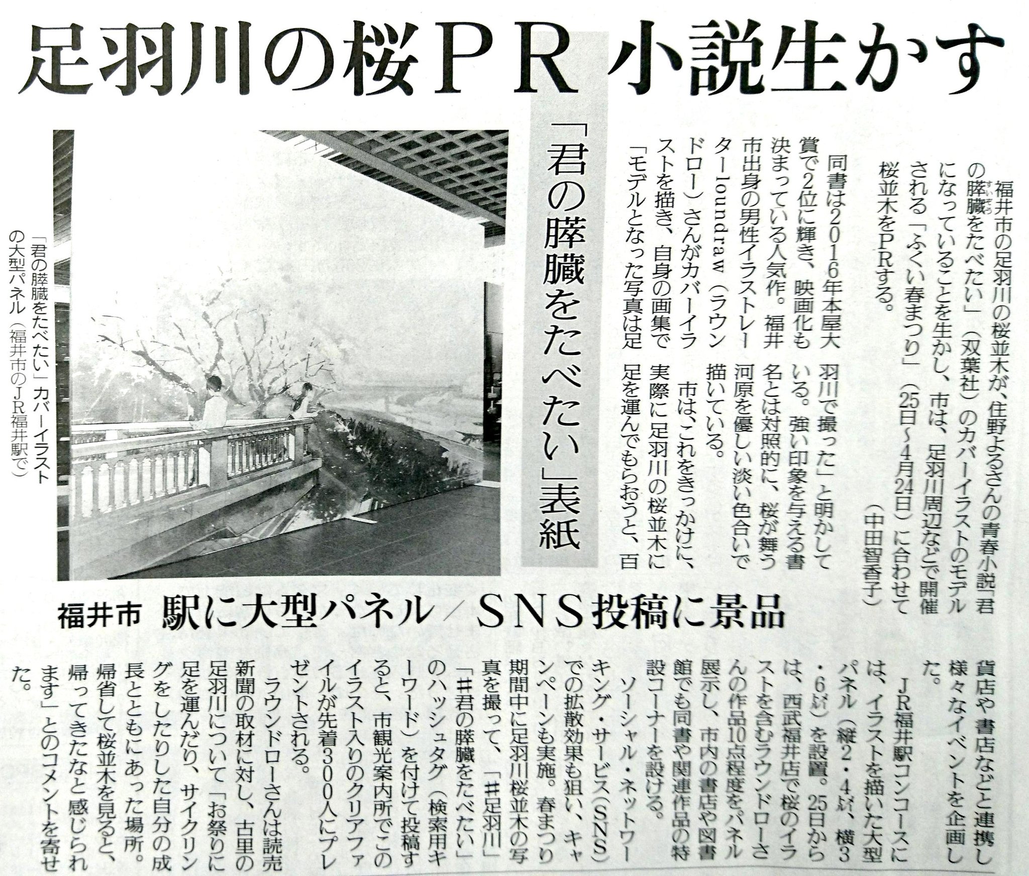 Loundraw Flat Studio No Twitter 読売新聞さんに取材していただきました 君の膵臓をたべたい と地元 ふくい春まつり がコラボです 西武では僕のパネル展 駅前には横3 6メートルのパネルがあります 足羽川で写真を撮るとクリアファイルも貰えます Loundraw Flat Studio No Twitter 読売新聞さんに取材していただきました 君の膵臓をたべたい と地元 ふくい春まつり がコラボです 西武では僕のパネル展 駅前には横3 6メートルのパネルがあります 足羽川で写真を撮るとクリアファイルも貰えます