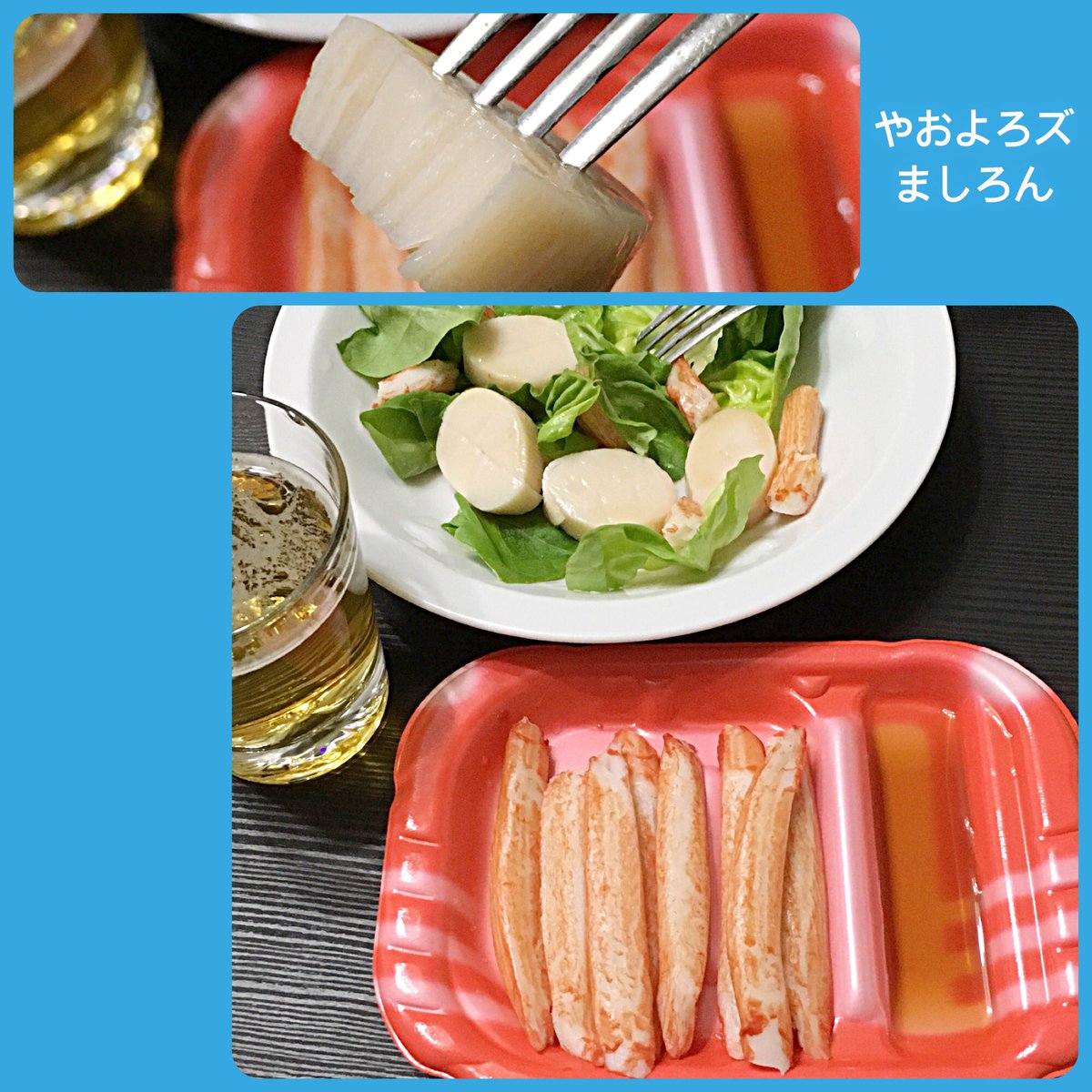 やおよろズ ましろん On Twitter ホタテはカルパッチョドレッシングが付いてたので面倒だけどサラダ化 容器意味ない 涙 カニカマは 黒酢入りだしカニ酢 という謎液がついてるよ ビールのアテがちょっと豪華にみえますね なにより器が素敵 容器妃 食品