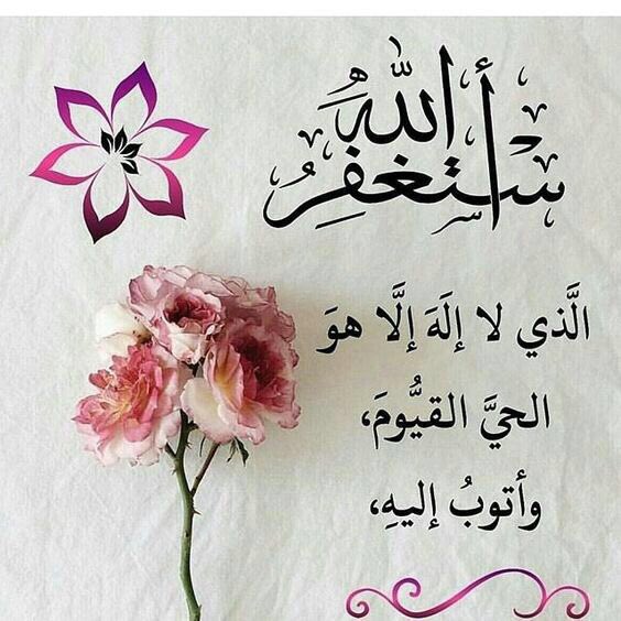 يقول ابن تيمية: والله إن المسأله تُغلق 
في وجهي ، فأستغفر الله ألف مره فتفتح لي
ٓ
استغفر الله العظيم وأتوب إليه 🌸