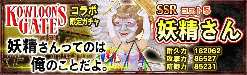 デモンズゲート 公式 Twitter પર クーロンズ ゲートコラボガチャ開催中 目玉魔神は Ssr妖精さん なんで俺たちに羽根があるか 知ってるか 俺たちは時の証人なのさ 羽根は時のはかなさの印だ ぜひ妖精さんを手に入れて 素敵なダンス ショーをお