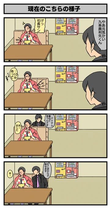 いまの社長ときりやさん 